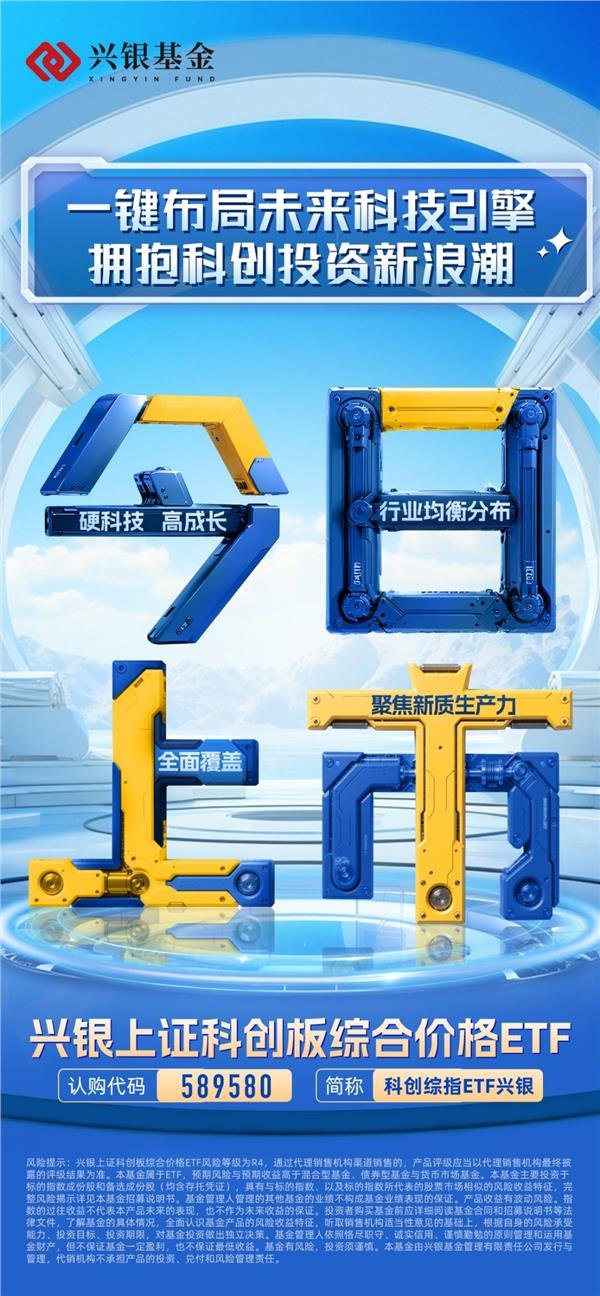 掌上世界 一键布局中国“硬科技”核心资产-兴银科创价格ETF(589580)今日上市