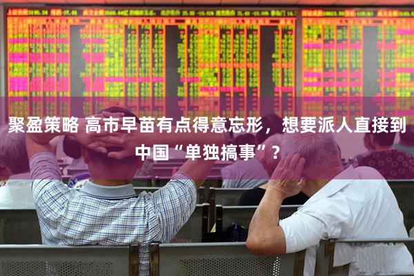 聚盈策略 高市早苗有点得意忘形，想要派人直接到中国“单独搞事”？